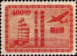 (紀27.4 　　　　　　　　　　 　)紀027中華民國郵政總局成立50週年紀念郵票
