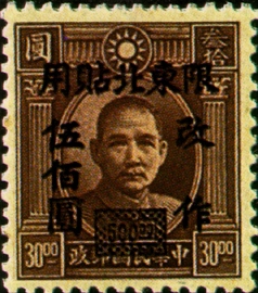 (ND6.1)Northeastern Def 006 Dr. Sun Yat-sen Issue. 3rd London Print. with Surcharged Reading 