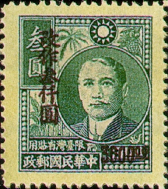 (TD6.7)Taiwan Def 006 Surcharged Dr. Sun Yat-sen Portrait with Farm Products, 1st Issue, Restricted for Use in Taiwan (1948)