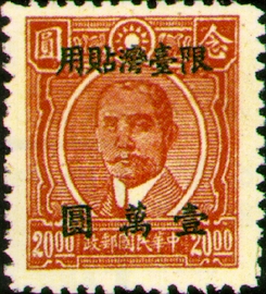 (TD7.4)Taiwan Def 007 Dr. Sun Yat-sen Issue, Chungking Dah Tung Print, with Overprint Reading 〝Restricted for Use in Taiwan" (1948)