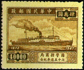 (紀30.3)紀030國營招商局75週年紀念郵票