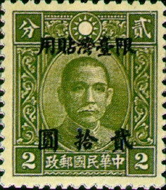 Taiwan Def 009 Dr. Sun Yat-sen Issue, Chung Hwa Print, with Overprint Reading "Restricted for Use in Taiwan" (1948)