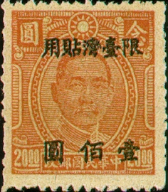 (TD9.3)Taiwan Def 009 Dr. Sun Yat-sen Issue, Chung Hwa Print, with Overprint Reading "Restricted for Use in Taiwan" (1948)