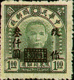 (ND7.2)Northeastern Def 007 Dr. Sun Yat-sen Issue,for Use in Northeastern Provinces, C.E.P.W Print,Surcharged in Higher Denominations(1948)