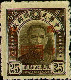 (ND7.3)Northeastern Def 007 Dr. Sun Yat-sen Issue,for Use in Northeastern Provinces, C.E.P.W Print,Surcharged in Higher Denominations(1948)