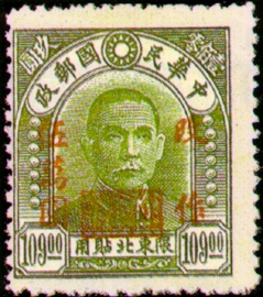 (ND7.6)Northeastern Def 007 Dr. Sun Yat-sen Issue,for Use in Northeastern Provinces, C.E.P.W Print,Surcharged in Higher Denominations(1948)