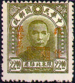 (ND7.8)Northeastern Def 007 Dr. Sun Yat-sen Issue,for Use in Northeastern Provinces, C.E.P.W Print,Surcharged in Higher Denominations(1948)