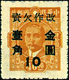 (T15.4)Tax 15 Dr. Sun Yat-sen Issue Converted into Gold Yuan Postage-Due Stamps (1948)