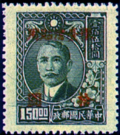 (TD10.1)Taiwan Def 010 Dr. Sun Yat-sen Issue of 2nd and 3rd Shanghai Dah Tung Prints, with Overprint Reading "Restricted for Use in Taiwan" (1948)