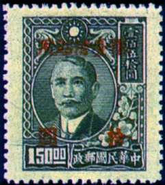 Taiwan Def 010 Dr. Sun Yat-sen Issue of 2nd and 3rd Shanghai Dah Tung Prints, with Overprint Reading "Restricted for Use in Taiwan" (1948) stamp pic