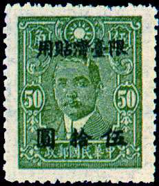 (TD11.2)Taiwan Def 011 Dr. Sun Yat-sen Issue, Cental Trust Print, with Overprint Reading "Restricted for Use in Taiwan" (1948)