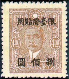 (TD11.3)Taiwan Def 011 Dr. Sun Yat-sen Issue, Cental Trust Print, with Overprint Reading "Restricted for Use in Taiwan" (1948)