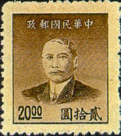 (常60.2)常060國父像上海中央版金圓郵票