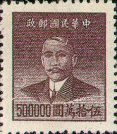 (常62.8)常062國父像華南版金圓郵票