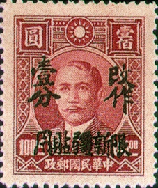 Sinkiang Def 015 Dr. Sun Yat-sen Issue Surcharged as Basic Postage Stamps with Overprint Reading 