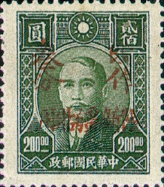 (SD15.2)Sinkiang Def 015 Dr. Sun Yat-sen Issue Surcharged as Basic Postage Stamps with Overprint Reading "Restricted for Use in Sinkiang" (1949)