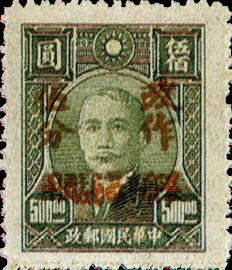 (SD15.3)Sinkiang Def 015 Dr. Sun Yat-sen Issue Surcharged as Basic Postage Stamps with Overprint Reading "Restricted for Use in Sinkiang" (1949)