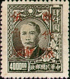 (SD15.5)Sinkiang Def 015 Dr. Sun Yat-sen Issue Surcharged as Basic Postage Stamps with Overprint Reading "Restricted for Use in Sinkiang" (1949)