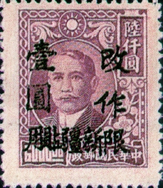 (SD15.6)Sinkiang Def 015 Dr. Sun Yat-sen Issue Surcharged as Basic Postage Stamps with Overprint Reading "Restricted for Use in Sinkiang" (1949)
