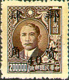 (D67.12)Definitive 067 Dr. Sun Yat sen Issue Surcharged as Basic Postage Stamps (1949)