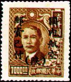 Shensi Air 1 Dr. Sun Yat-sen Issue Surcharged as Air Mail Unit Postage Stamp with the Overprinted Character "Shen" (1949) stamp pic