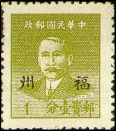 Foochow Def 001 Dr. Sun Yat-sen Basic Stamps Overprinted the Character " Foochow" (1949) stamp pic