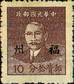 (常榕1.3)常榕001國父像「福州」貼用基數郵票