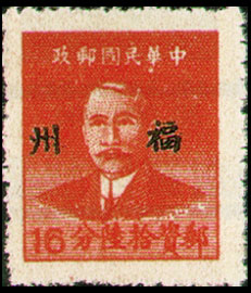 (常榕1.4)常榕001國父像「福州」貼用基數郵票