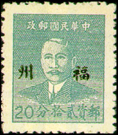 (常榕1.5)常榕001國父像「福州」貼用基數郵票