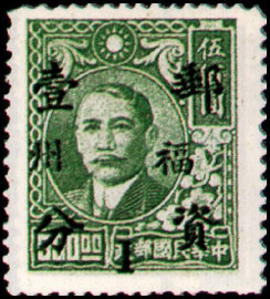 Foochow Def 002 Dr. Sun Yat-sen Issue Surcharged as Basic Postage Stamps and Overprinted with the Character " Foochow" (1949) stamp pic