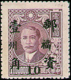 (FD2.5)Foochow Def 002 Dr. Sun Yat-sen Issue Surcharged as Basic Postage Stamps and Overprinted with the Character " Foochow" (1949)