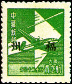 Foochow Air 1 Air Mail Unit Postage Stamp with the Overprinted Characters "Foochow"(1949)  stamp pic