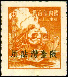 Taiwan Def 013 Unit Postage Stamps with Overprint Reading"Restricted for Use in Taiwan" (1949) stamp pic