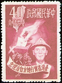 紀032臺灣省實行地方自治紀念郵票
