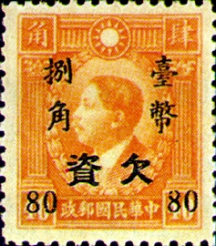 (欠17.2)欠17先烈像香港版改作「欠資」郵票
