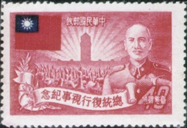 Commemorative 35 President Chiang’s Resumption of Office Commemorative Issue (1952)