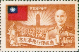 (C35.3 　　)Commemorative 35 President Chiang’s Resumption of Office Commemorative Issue (1952)