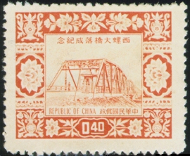 (紀38.1 　)紀038西螺大橋落成紀念郵票