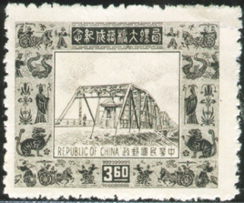 (紀38.3 　)紀038西螺大橋落成紀念郵票
