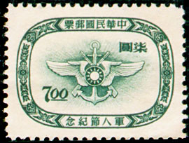 (紀43.3 　)紀043軍人節紀念郵票
