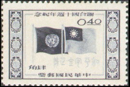 Commemorative 44 10th Anniversary of United Nations Commemorative Issue (1955)