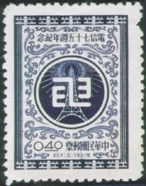 (紀51.1 )紀051電信75週年紀念郵票