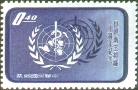 Commemorative  56 Tenth Anniversary of World Health Organization Commemorative Issue (1958)