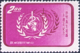(紀56.3)紀056世界衛生組織10週年紀念郵票