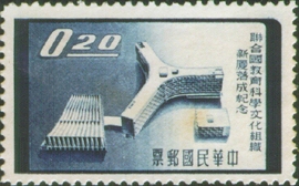 (紀58.1 　　)紀058聯合國教育科學文化組織新廈落成紀念郵票
