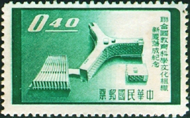 (紀58.2 　　)紀058聯合國教育科學文化組織新廈落成紀念郵票