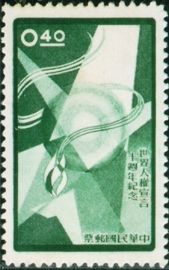 Commemorative 59 Tenth Anniversary of Universal Declaration of Human Rights Commemorative Issue (1958)