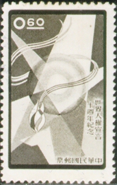 (紀59.2)紀059世界人權宣言10週年紀念郵票