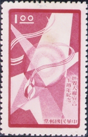 (紀59.3)紀059世界人權宣言10週年紀念郵票