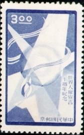 (紀59.4)紀059世界人權宣言10週年紀念郵票